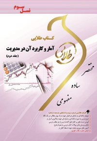 آمار و کاربرد آن در مدیریت ۲